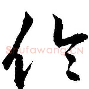 倫