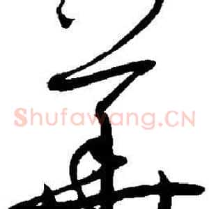 华