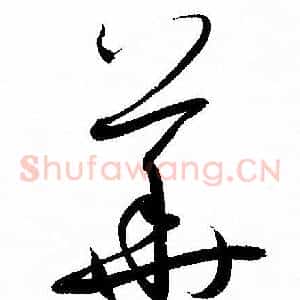 華