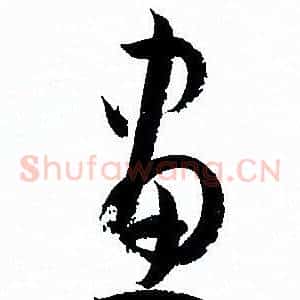 畫