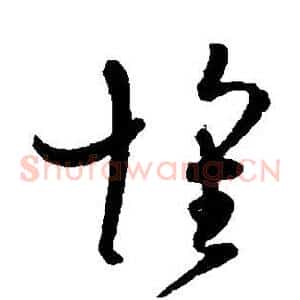 怀