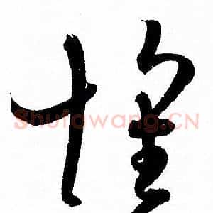 懷