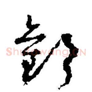 歡