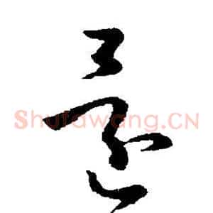 还