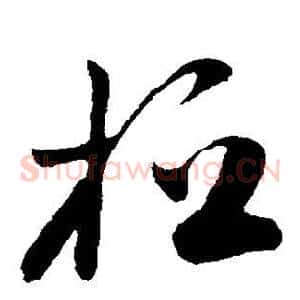 桓