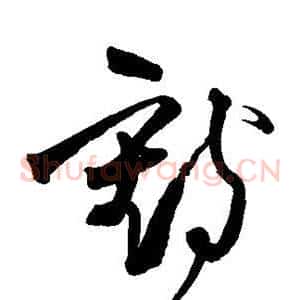 鹤
