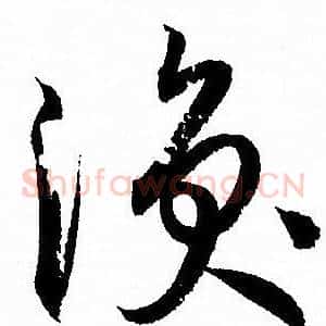涣