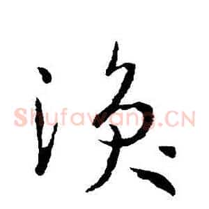 渙