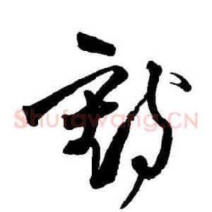 鶴