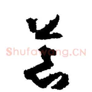 荒