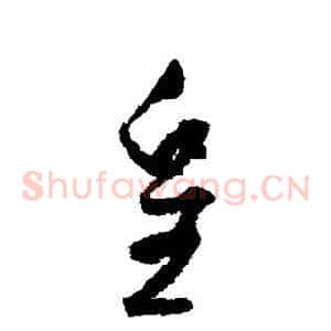 皇