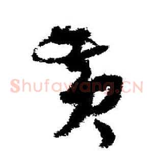 黃