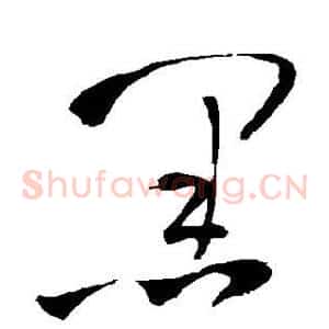 黑