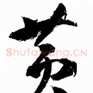 黄