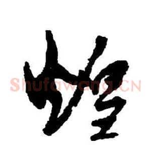煌