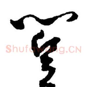 篁