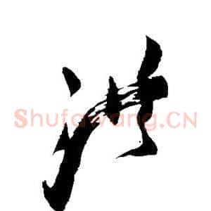 洪