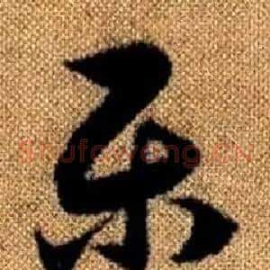 乐