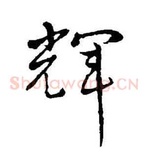 輝