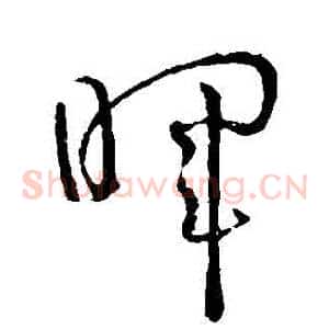 暉