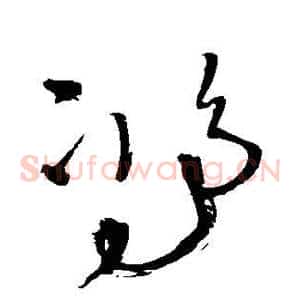 鸿