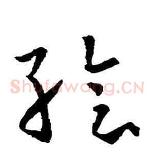 绘