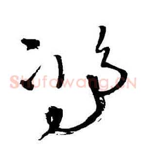 鴻