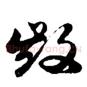 毀
