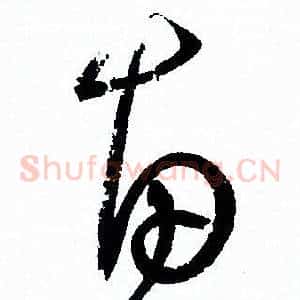 惠