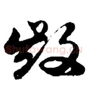 毁