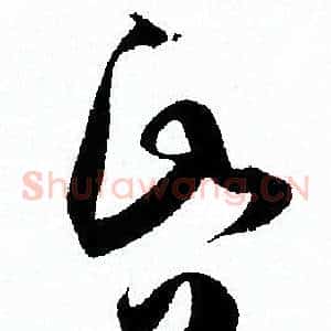 昏