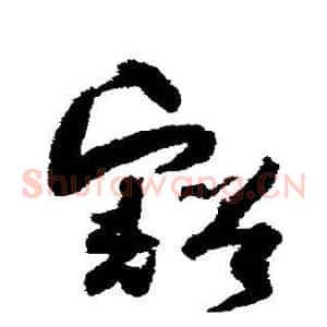 豁