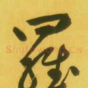 羅