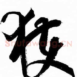 獲