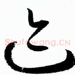 迹