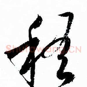 稽