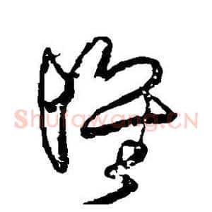 怀