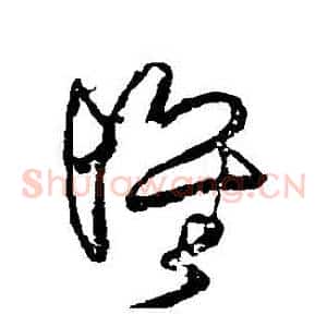 懷