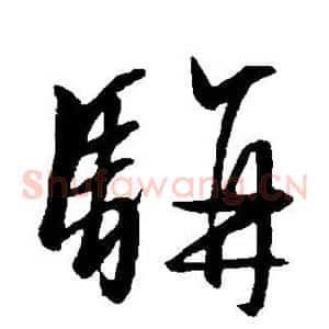 骈