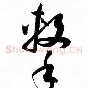 擊