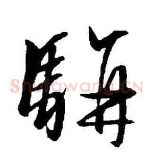 駢