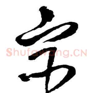 宦