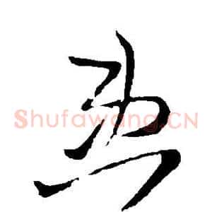 患