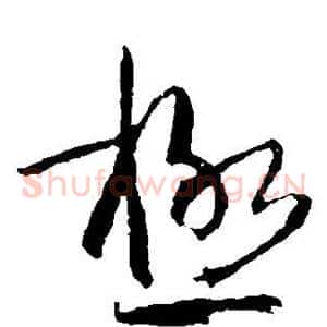 极