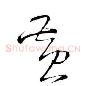 黃