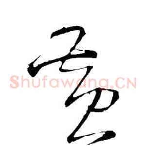 黄