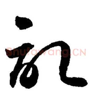 记
