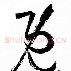 既