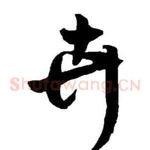 卉