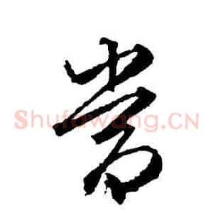 噹